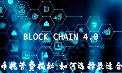 
2023年加密货币托管费揭秘：如何选择最适合你的托管服务？