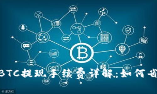 Tokenim 2.0钱包BTC提现手续费详解：如何省钱及最佳提现时机