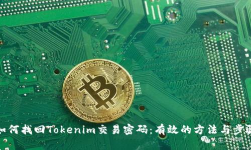 如何找回Tokenim交易密码：有效的方法与步骤