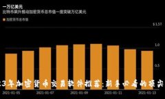 2023年加密货币交易软件推荐：新手必看的顶尖平