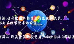   “tokenim2.0安卓官方下载：探索数字货币的新地