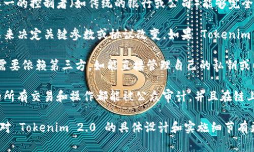 Tokenim 2.0 通常指的是一种基于区块链技术的去中心化金融（DeFi）平台或协议。去中心化的特点是把权力和控制从集中化的实体转移到分散的网络参与者，以确保透明性、安全性和用户对自己资产的控制。

要判断 Tokenim 2.0 是否算去中心化，可以考虑以下几个方面：

1. **技术架构**：如果 Tokenim 2.0 的技术架构是基于区块链，并且没有一个单一的控制者（如传统的银行或公司）能够完全控制平台的运作，它可以被视为去中心化。

2. **治理机制**：去中心化平台通常采用社区治理机制，例如通过代币持有者投票来决定关键参数或协议改变。如果 Tokenim 2.0 允许用户通过持有代币参与决策，那么这也是去中心化的一种体现。

3. **资产控制**：在去中心化的平台上，用户通常可以保留对其资产的控制，而不需要依赖第三方。如能直接管理自己的私钥或以某种方式确保用户资产安全，Tokenim 2.0 可能算是去中心化。

4. **透明性**：去中心化平台的另一个重要特征是透明性。如果 Tokenim 2.0 的所有交易和操作都能被公众审计，并且在链上记录，则它也符合去中心化的标准。

在评估 Tokenim 2.0 时，结合上述要素可以帮助确定其去中心化的程度。如果你对 Tokenim 2.0 的具体设计和实施细节有更多了解，可以更准确地判断其是否符合去中心化的标准。