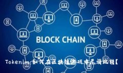 Tokenim：如何在区块链游戏中尽情玩转？