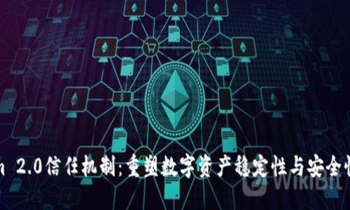 Tokenim 2.0信任机制：重塑数字资产稳定性与安全性的未来