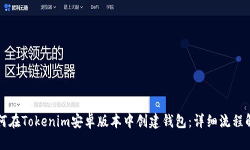 如何在Tokenim安卓版本中创建钱包：详细流程解析