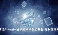 如何在Tokenim安卓版本中创建钱包：详细流程解析