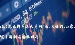 好的，下面为您准备了关于“tokenim2.0怎么转币进