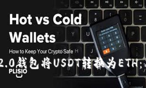 如何通过Tokenim 2.0钱包将USDT转换为ETH：简单步骤与注意事项
