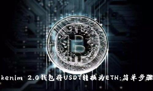 如何通过Tokenim 2.0钱包将USDT转换为ETH：简单步骤与注意事项
