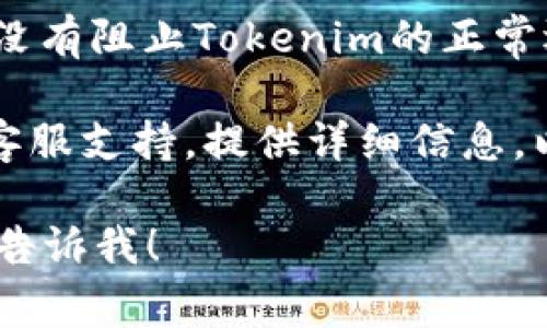 抱歉，您遇到了关于Tokenim 2.0的问题。Tokenim通常用于加密货币钱包或数字资产管理。如果您无法验证或访问Tokenim 2.0，可以尝试以下步骤：

1. **检查网络连接**：确保您的设备连接到互联网，网络是否稳定。

2. **重启应用**：尝试关闭Tokenim应用并重新启动，看看问题是否得到解决。

3. **更新应用**：查看应用商店是否有Tokenim的更新版本，如果有，请及时更新到最新版本。

4. **清除缓存**：如果您使用的是移动设备，可以尝试清除Tokenim的缓存和数据。

5. **安全设置**：检查您的设备安全设置或防火墙设置，确保没有阻止Tokenim的正常运行。

6. **联系客服**：如果问题仍然存在，建议您联系Tokenim的客服支持，提供详细信息，以便他们可以帮助您解决问题。

希望这些步骤能帮到您，解决您的问题，如果还有其他疑问，请告诉我！