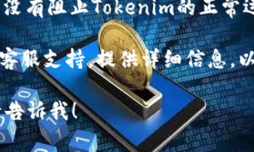 抱歉，您遇到了关于Tokenim 2.0的问题。Tokenim通常用于加密货币钱包或数字资产管理。如果您无法验证或访问Tokenim 2.0，可以尝试以下步骤：

1. **检查网络连接**：确保您的设备连接到互联网，网络是否稳定。

2. **重启应用**：尝试关闭Tokenim应用并重新启动，看看问题是否得到解决。

3. **更新应用**：查看应用商店是否有Tokenim的更新版本，如果有，请及时更新到最新版本。

4. **清除缓存**：如果您使用的是移动设备，可以尝试清除Tokenim的缓存和数据。

5. **安全设置**：检查您的设备安全设置或防火墙设置，确保没有阻止Tokenim的正常运行。

6. **联系客服**：如果问题仍然存在，建议您联系Tokenim的客服支持，提供详细信息，以便他们可以帮助您解决问题。

希望这些步骤能帮到您，解决您的问题，如果还有其他疑问，请告诉我！