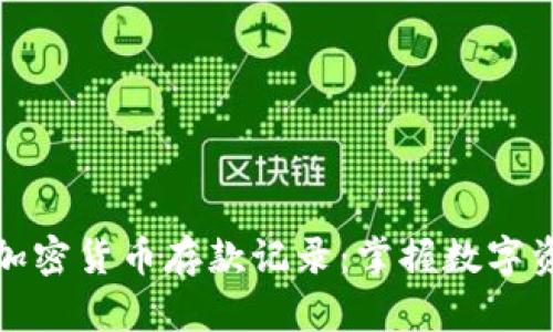 如何有效管理加密货币存款记录：掌握数字资产安全与透明