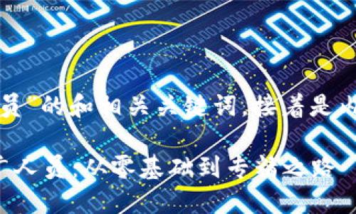 以下是关于“加密货币推广人员”的和相关关键词，接着是内容主体大纲以及详细的内容。

如何成为成功的加密货币推广人员：从零基础到专精之路