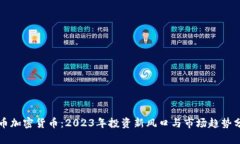 代币加密货币：2023年投资新风口与市场趋势分析