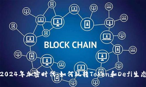 2024年加密时代：如何玩转Token和Defi生态