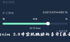 如何在Tokenim 2.0中实现地址的多开？最全攻略20