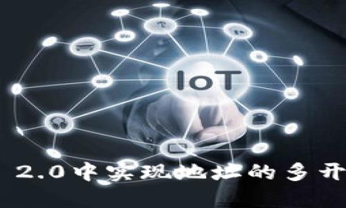 如何在Tokenim 2.0中实现地址的多开？最全攻略2023