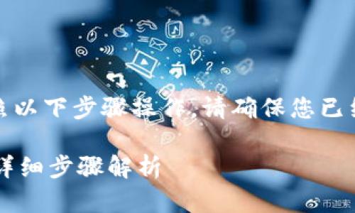 要将Tokenim导入币安钱包，您可以按照以下步骤操作。请确保您已经拥有币安钱包和Tokenim的相关信息：

### 如何将Tokenim导入币安钱包？详细步骤解析