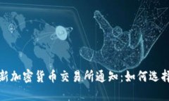 2023年最新加密货币交易所通知：如何选择安全平