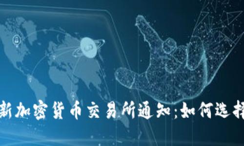 2023年最新加密货币交易所通知：如何选择安全平台？