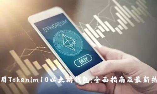 如何使用Tokenim10以太坊钱包：全面指南及最新热点分析