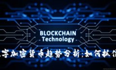 2023年数字加密货币趋势分析：如何抓住财富机遇