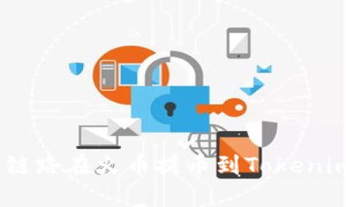 beraot选择合适链路在火币提币到Tokenim，应该如何操作？