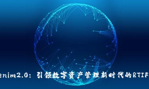 tokenim2.0: 引领数字资产管理新时代的RTIF解析