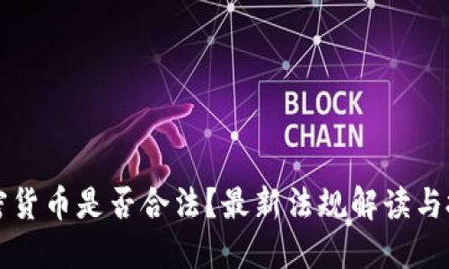 购买加密货币是否合法？最新法规解读与投资指南