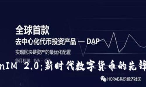 TokenIM 2.0：新时代数字货币的先锋之路