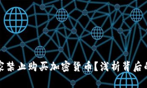 为何许多国家禁止购买加密货币？浅析背后的原因与影响