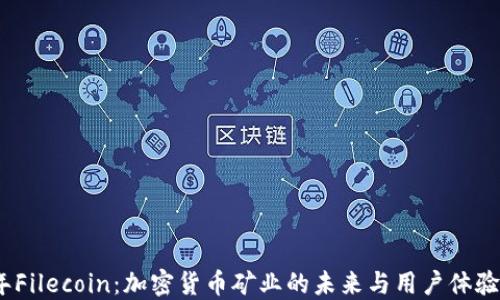 
2023年Filecoin：加密货币矿业的未来与用户体验的革命