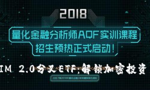 TokenIM 2.0分叉ETF：解锁加密投资新机遇