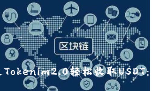 如何通过Tokenim2.0轻松收取USDT：新手指南