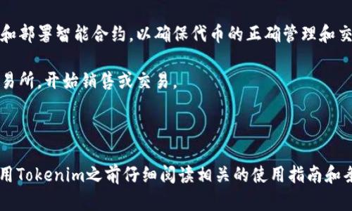 Tokenim是一个用于区块链和加密货币领域的术语，一般指代一种方法或平台，用于创建、管理和交易代币。具体手续会依赖于Tokenim具体的应用场景和法规环境，就一般情况而言，以下是Tokenim的手续大致步骤：

1. **注册账户**：用户需要在Tokenim平台上注册一个账户，提供必要的个人信息和身份验证。

2. **创建代币**：根据平台的指引，用户可以选择创建自定义代币。这通常包括设定代币名称、总供应量、符号等参数。

3. **遵循法律规定**：用户需确保代币的创建和交易符合所在国家和地区的法律法规。这可能涉及到相关注册、披露和合规报告。

4. **智能合约部署**：如果Tokenim涉及到区块链技术，用户可能需要了解如何编写和部署智能合约，以确保代币的正确管理和交易。

5. **市场上市**：一旦代币创建完成，用户可以利用Tokenim平台将其代币上架到交易所，开始销售或交易。

6. **用户交互**：管理持有的代币，操作交易，参与平台内的其他功能与活动。

需要注意的是，具体的手续和流程可能因平台的不同而有所变化，因此建议用户在使用Tokenim之前仔细阅读相关的使用指南和条款。