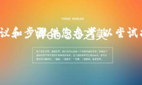 由于 tokenim 是一个特定的加密相关平台或工具，如果您忘记了私钥，以下是一些建议和步骤供您参考，以尝试找回或处理这一情况。请注意，在处理与加密货币或数字资产相关的事务时一定要小心。

### 如何应对tokenim私钥忘记的情况：安全指导与解决方案
