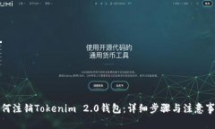 如何注销Tokenim 2.0钱包：详细步骤与注意事项