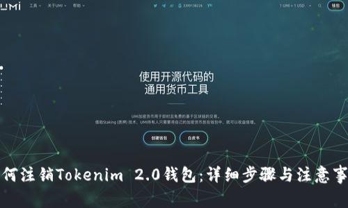 如何注销Tokenim 2.0钱包：详细步骤与注意事项