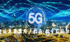 Tokenim2.0老版本苹果用户指南：探索崭新体验与实