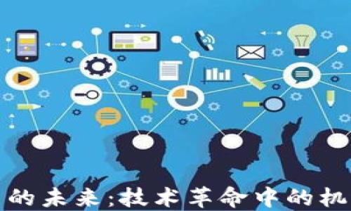 
加密货币的未来：技术革命中的机遇与挑战