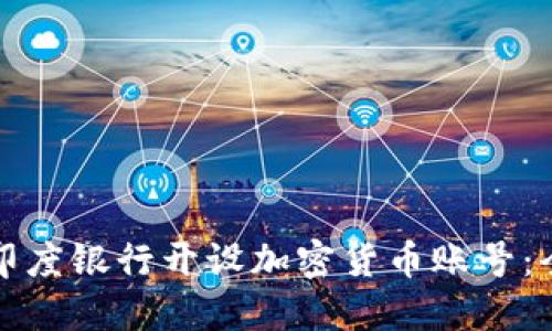 如何在印度银行开设加密货币账号：全面指南