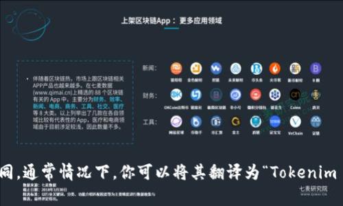Tokenim 2.0 是一种加密货币或区块链相关的项目，可能在不同的项目和平台中有不同的名称翻译，具体的中文叫法可能会因为推出的环境和市场而有所不同。通常情况下，你可以将其翻译为“Tokenim 2.0”或称之为“Tokenim版本2.0”。如果有特定的上下文或平台，可能会有更专业的翻译。如果你有更多具体的信息或细节，我可以帮助你更准确地翻译或解释。
