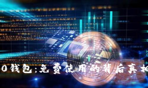 Tokenim 2.0钱包：免费使用的背后真相与时下热议