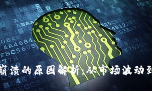 加密货币崩溃的原因解析：从市场波动到监管压力