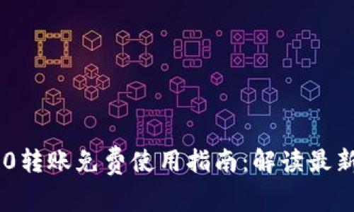 Tokenim 2.0转账免费使用指南：解读最新功能与服务