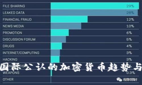 2023年最新：国际公认的加密货币趋势与投资机会分析