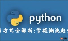 2023年Tokenim交易方式全解析：掌握潮流趋势，轻松