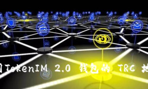 如何获取和使用TokenIM 2.0 钱包的 TRC 地址：全方位指南