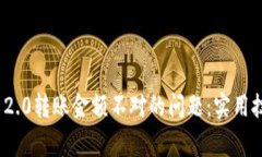 如何解决TokenIM 2.0转账金额不对的问题：实用技巧