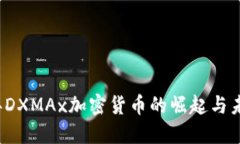 2023年DXMAx加密货币的崛起与未来展望